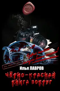Черно-красная книга вокруг