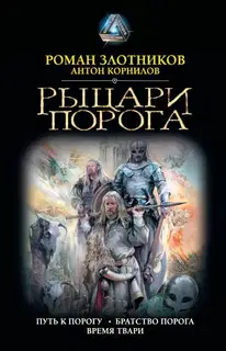 Рыцари Порога. Путь к Порогу. Братство Порога. Время твари
