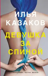 Девушка за спиной