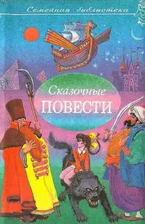 Сказочные повести. Выпуск 7