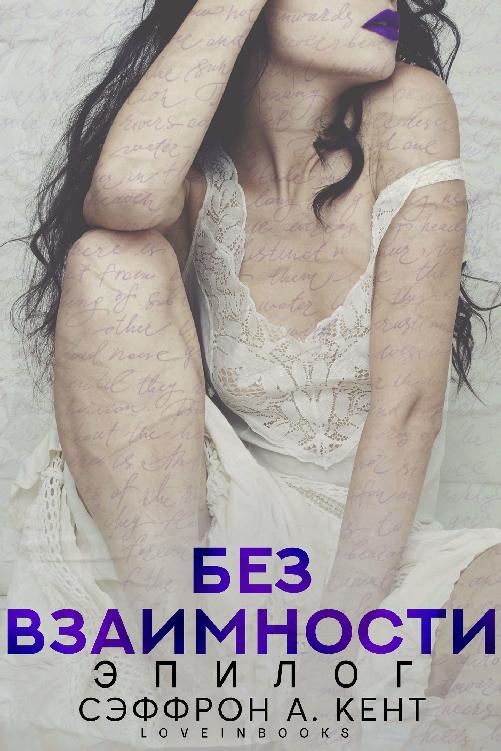 Без взаимности. Эпилог