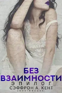 Без взаимности. Эпилог