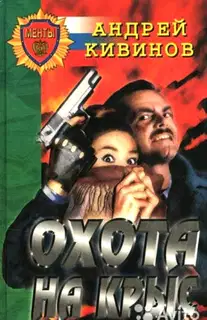 Охота на крыс (сборник)