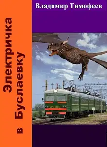 Электричка в Буслаевку. Книга 1