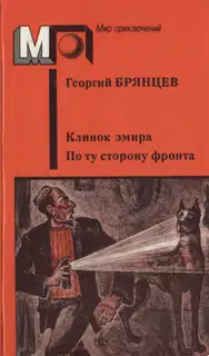 Клинок эмира. По ту сторону фронта