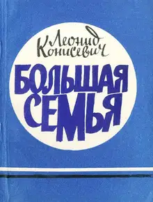 Большая семья
