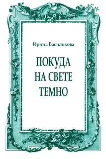 Покуда на свете темно