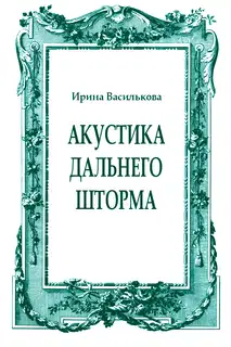 Акустика дальнего шторма