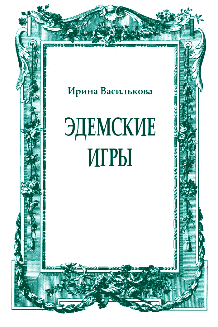 Эдемские игры
