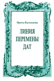 Линия перемены дат