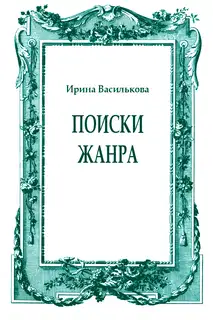 Поиски жанра