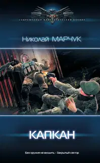 Капкан