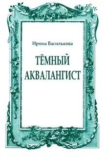 Тёмный аквалангист