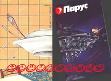 Фантастика. Журнал «Парус»