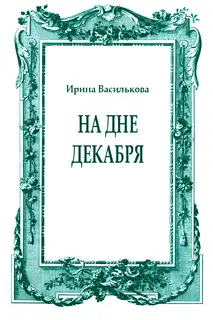 На дне декабря