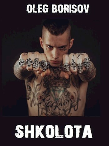 Школота 1