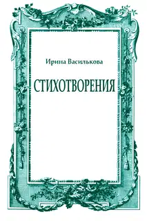 Стихотворения