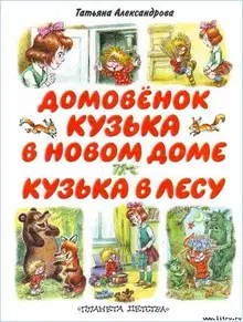 Домовёнок Кузька в новом доме. Кузька в лесу