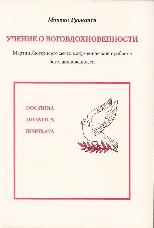 Учение о боговдохновенности. Мартин Лютер и его место в экуменической проблеме боговдохновенности