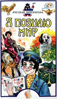Я познаю мир. Русская литература