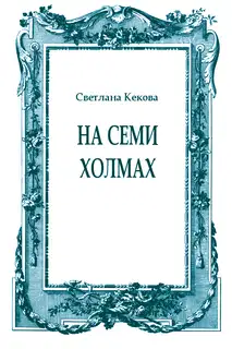 На семи холмах