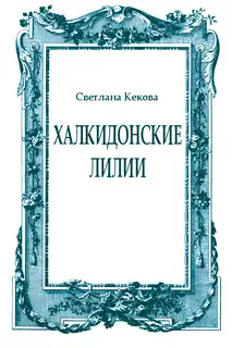 Халкидонские лилии