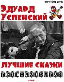 Эдуард Успенский. Лучшие сказки