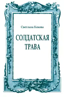 Солдатская трава