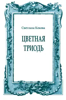 Цветная Триодь