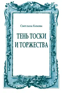 Тень тоски и торжества