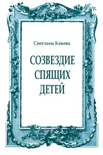 Созвездие спящих детей
