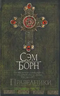 Праведники