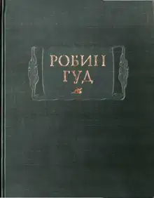 Робин Гуд