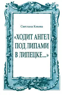 «Ходит ангел под липами в Липецке…»