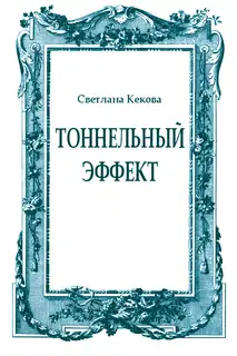 Тоннельный эффект