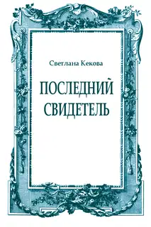 Последний свидетель