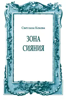 Зона сияния
