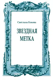 Звездная метка