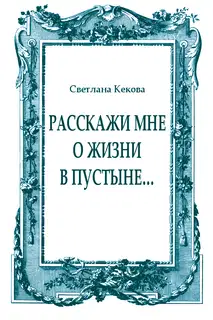 Расскажи мне о жизни в пустыне…