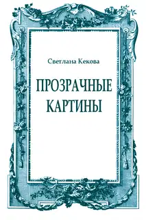 Прозрачные картины