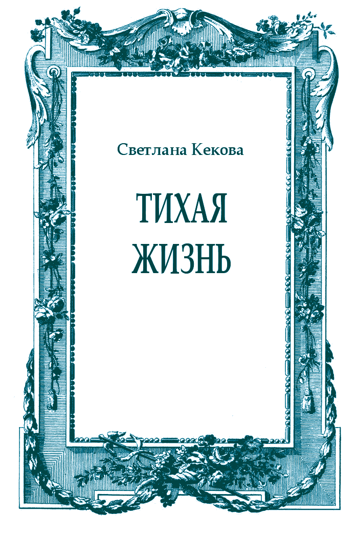 Тихая жизнь