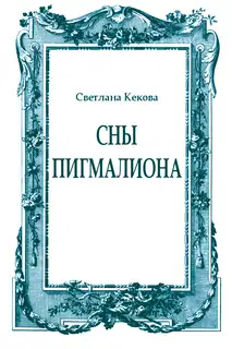Сны Пигмалиона