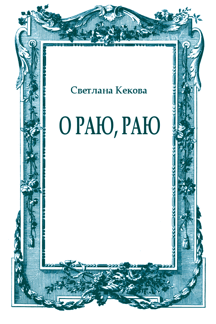 О Раю, Раю