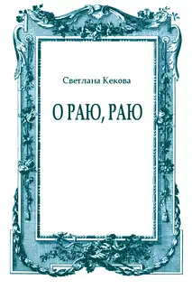 О Раю, Раю