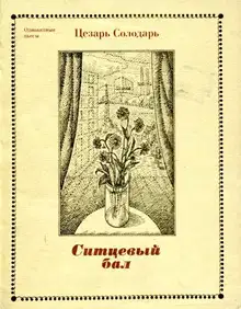 Ситцевый бал