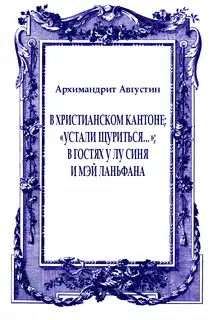 В христианском Кантоне; «Устали щуриться…»; В гостях у Лу Синя и Мэй Ланьфана