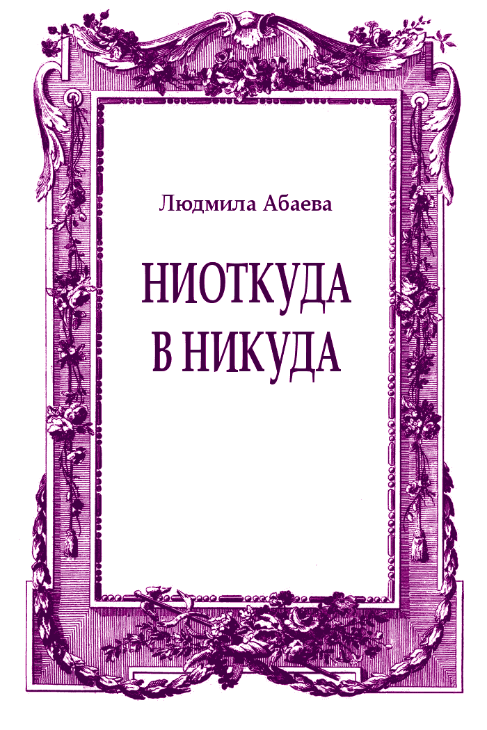 Ниоткуда в никуда