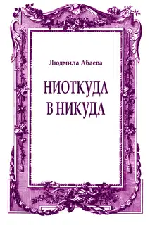 Ниоткуда в никуда