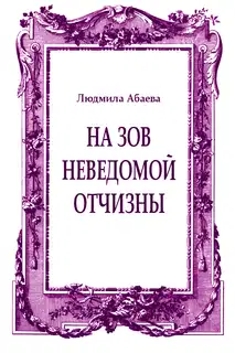 На зов неведомой отчизны