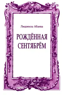 Рождённая сентябрём